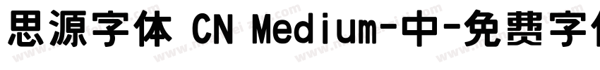 思源字体 CN Medium-中字体转换